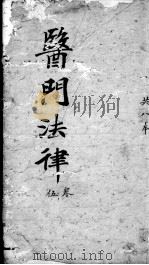 医门法律  卷5  终（ PDF版）