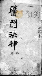 医门法律  卷7  终（ PDF版）