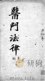 医门法律  卷8（ PDF版）