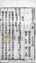 薛氏医案  卷1（ PDF版）