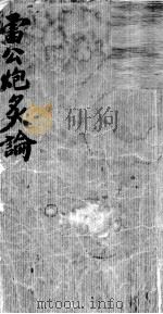 雷公炮制论（ PDF版）