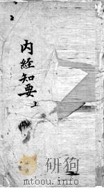 内经知要  上（ PDF版）
