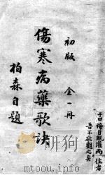 伤寒病药歌诀（ PDF版）
