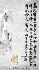 万氏医贯  1（ PDF版）