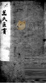 万氏医贯  2（ PDF版）