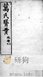 万氏医贯  3（ PDF版）