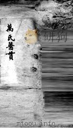 万氏医贯  4（ PDF版）