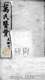 万氏医贯 6 PDF电子版封面