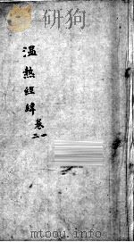 温热经纬  卷1-2（ PDF版）