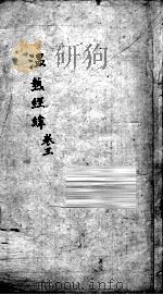 温热经纬  卷3（ PDF版）