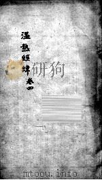 温热经纬  卷4（ PDF版）