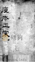 痘疹正宗  下（ PDF版）