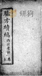 验方续编  上（ PDF版）