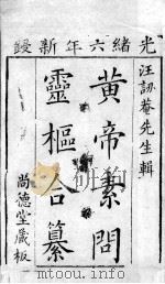 黄帝素问灵枢合篡  卷上（ PDF版）