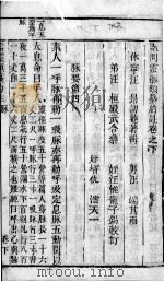 黄帝素问灵枢合篡 卷下 PDF电子版封面