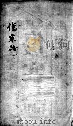 伤寒论 1 PDF电子版封面 (清)张遂辰注