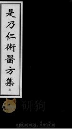 是乃仁术医方集  3（ PDF版）