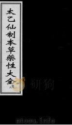 太乙仙制本草药性大全  8（ PDF版）
