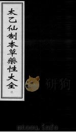太乙仙制本草药性大全  2（ PDF版）