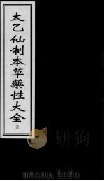 太乙仙制本草药性大全  3（ PDF版）