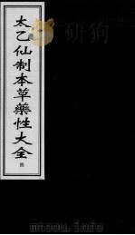 太乙仙制本草药性大全  4（ PDF版）