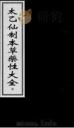 太乙仙制本草药性大全  5（ PDF版）