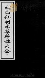 太乙仙制本草药性大全  6（ PDF版）