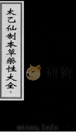 太乙仙制本草药性大全  7（ PDF版）