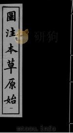 本草原始  1（ PDF版）