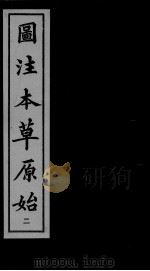 本草原始  2（ PDF版）