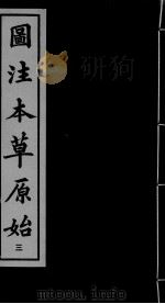 本草原始  3（ PDF版）