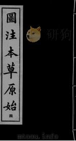 本草原始  4（ PDF版）