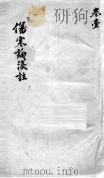 伤寒论浅注  卷1（ PDF版）
