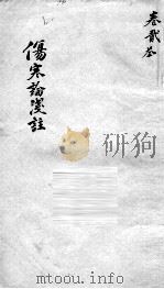 伤寒论浅注  卷2-3（ PDF版）
