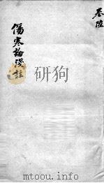 伤寒论浅注  卷6（ PDF版）