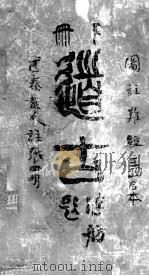 图注难经  2（ PDF版）
