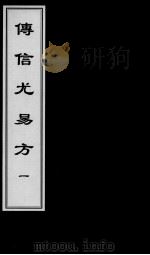 傅信尤易方  1（ PDF版）