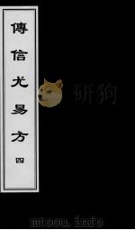傅信尤易方  4（ PDF版）