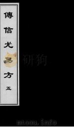 傅信尤易方  5（ PDF版）