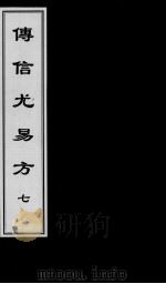 傅信尤易方  7（ PDF版）