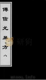 傅信尤易方  8（ PDF版）
