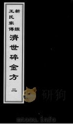 济世碎金方  2（ PDF版）