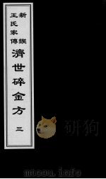 济世碎金方 3 PDF电子版封面