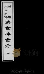 济世碎金方  4（ PDF版）