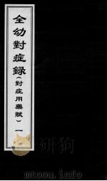 全幼对症录  1（ PDF版）