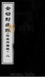 全幼对症录 2 PDF电子版封面