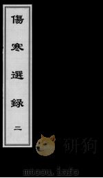 伤寒选录  2（ PDF版）