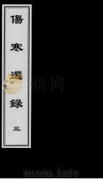 伤寒选录  3（ PDF版）