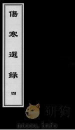 伤寒选录  4（ PDF版）