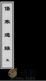 伤寒选录  5（ PDF版）
